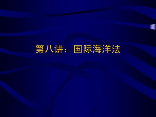 第八讲：国际海洋法