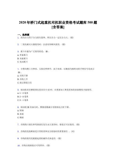 最新2020年桥门式起重机司机职业资格考核题库500题(含答案)