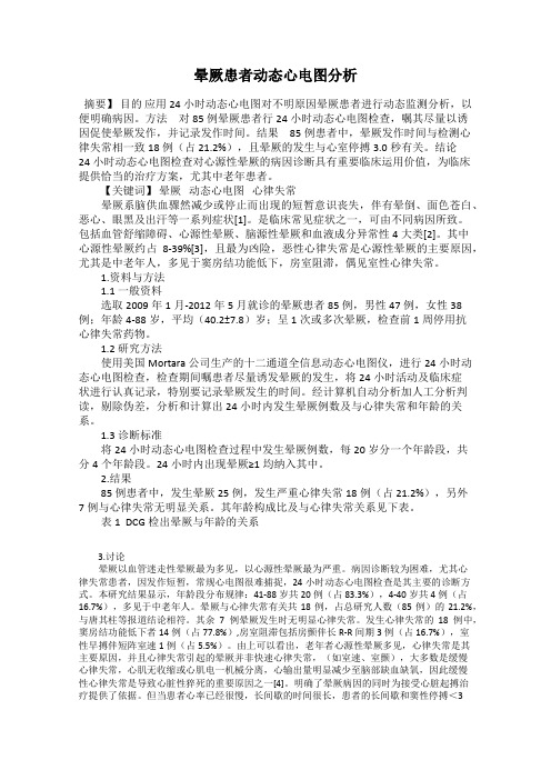 晕厥患者动态心电图分析