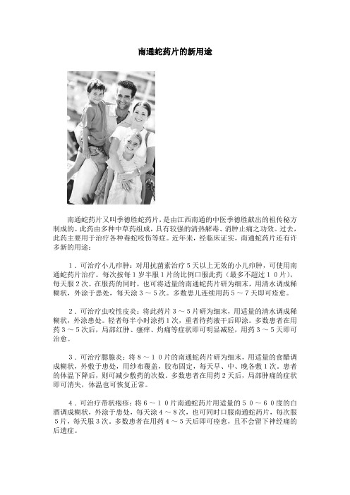 南通蛇药片的新用途