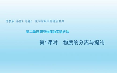 2.1苏教版物质的分离与提纯