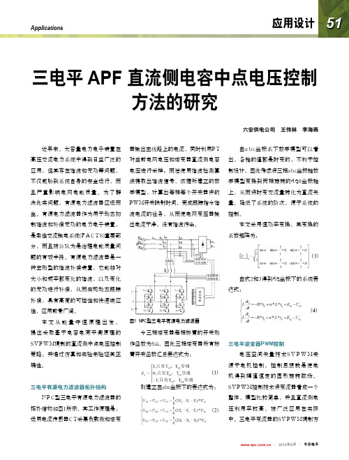 三电平APF直流侧电容中点电压控制方法的研究