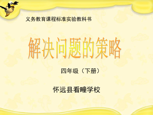 四年级下册用画图的策略解决问题