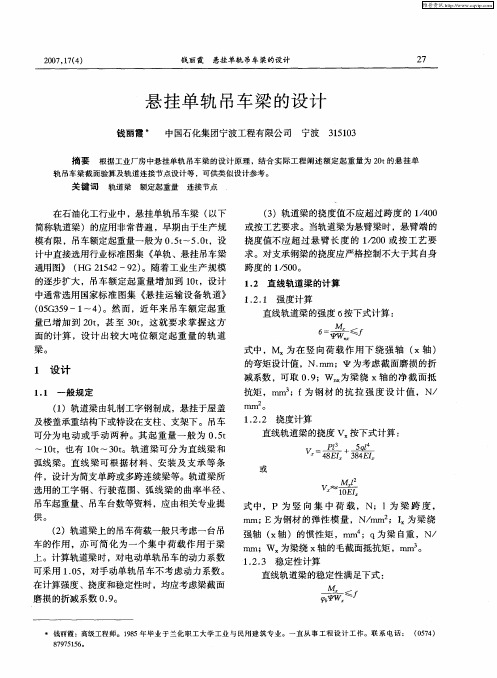 悬挂单轨吊车梁的设计