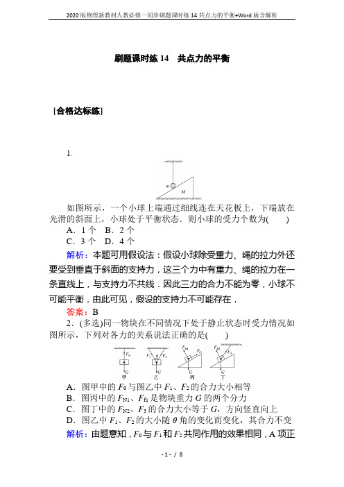 2020版物理新教材人教必修一同步刷题课时练14共点力的平衡+Word版含解析