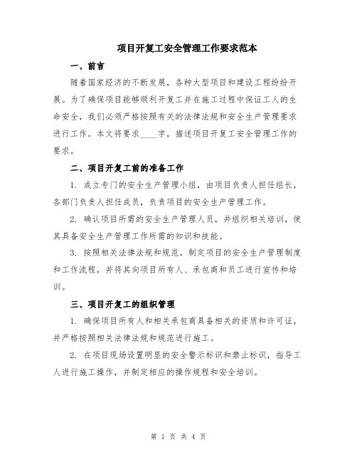 项目开复工安全管理工作要求范本