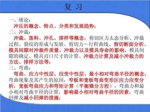 燕山大学冲压工艺学考试复习提纲