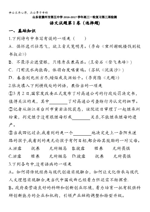 滕州市第五中学2016-2017学年高三一轮复习第三周检测语文试题 含答案