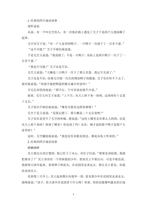 经典的四字成语故事(10篇)(精选)