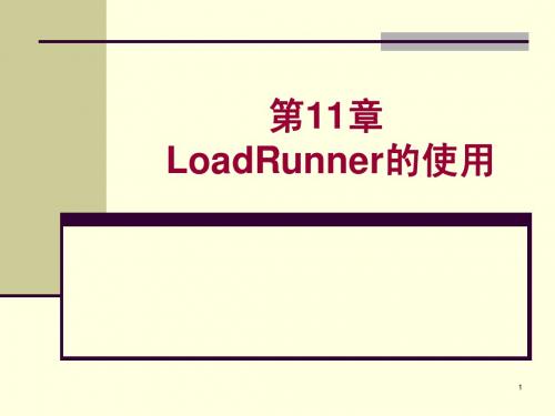 LoadRunner的使用 软件测试工具