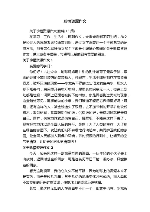 关于珍惜资源作文（集锦13篇）