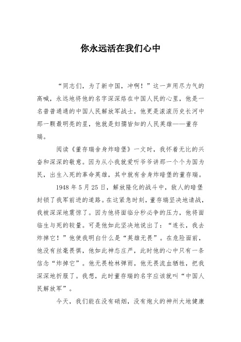 小学议论文作文：你永远活在我们心中1