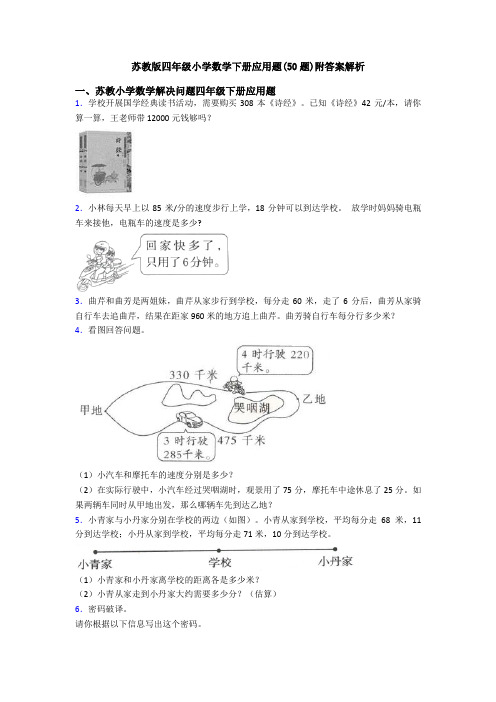 苏教版四年级小学数学下册应用题(50题)附答案解析