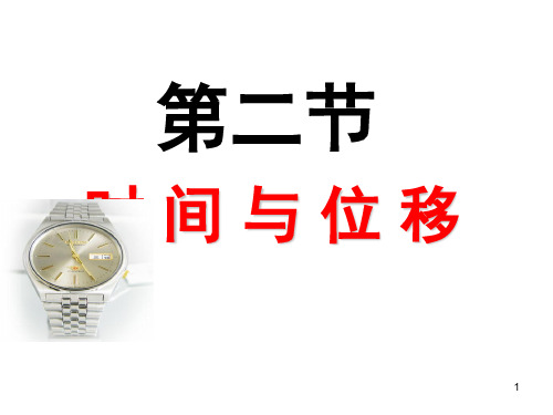 12时间和位移  上课用PPT课件
