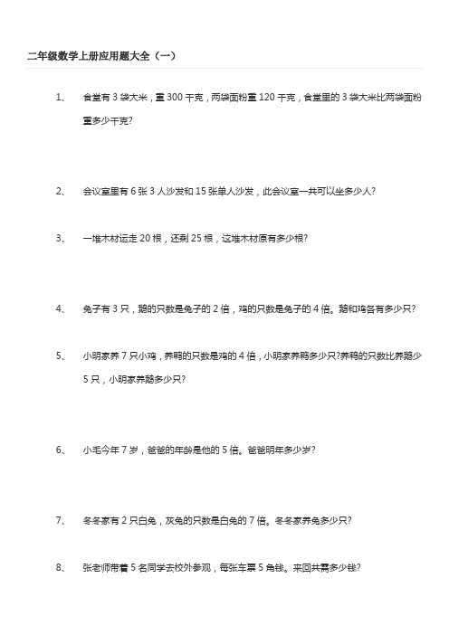 二年级数学上册应用题大全-可直接打印
