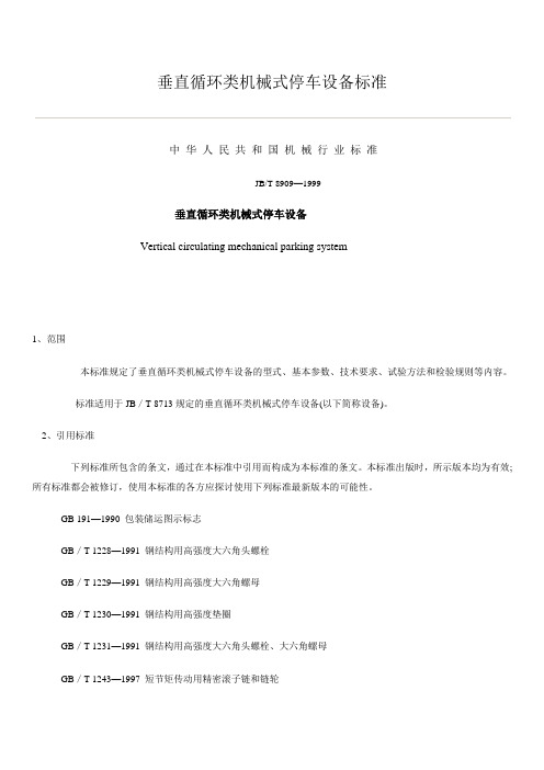 垂直循环类机械式停车设备标准