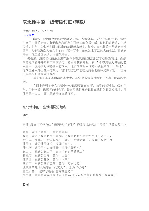 东北话中的一些满语词汇