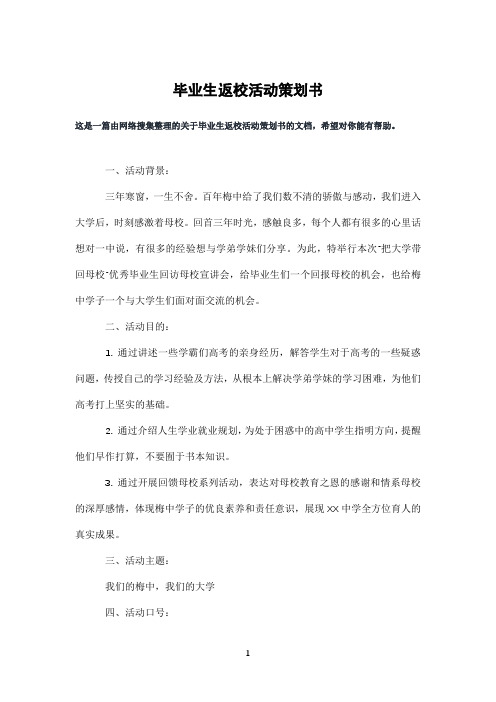 毕业生返校活动策划书