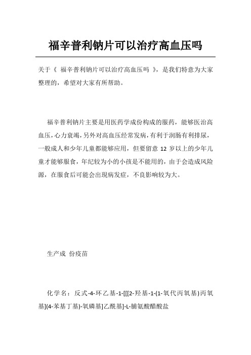 福辛普利钠片可以治疗高血压吗