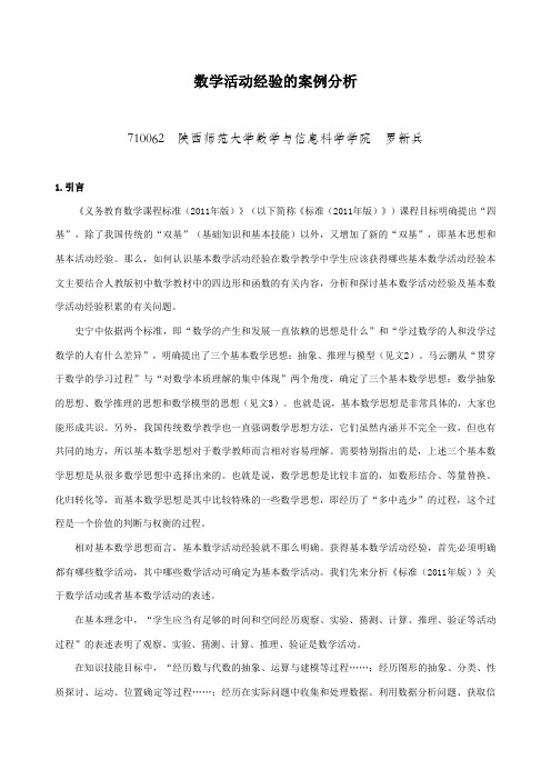 数学活动经验的案例分析