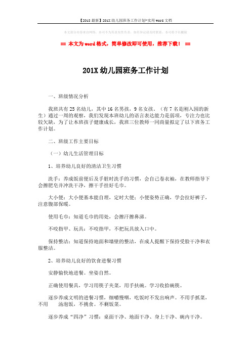 【2018最新】201X幼儿园班务工作计划-实用word文档 (4页)
