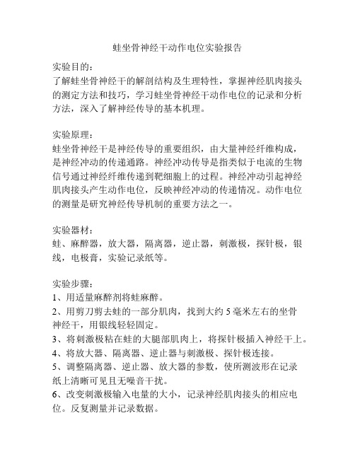 蛙坐骨神经干动作电位实验报告