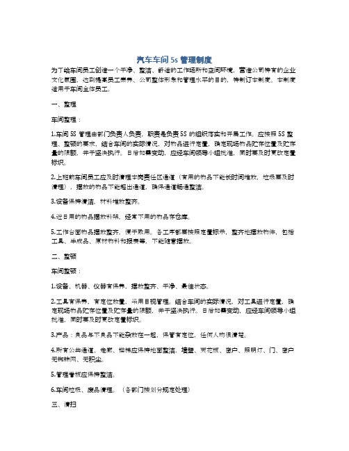 汽车车间5s管理制度