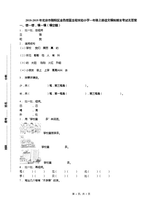 2018-2019年北京市朝阳区金色摇篮全程实验小学一年级上册语文模拟期末考试无答案(1)