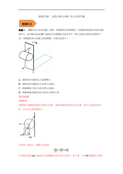 易错点05  力的合成与分解 共点力的平衡(解析版) -备战2023年高考物理易错题