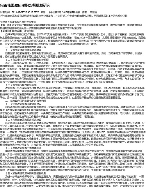 完善我国政府采购监督机制研究
