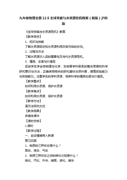 九年级物理全册12.5全球变暖与水资源危机教案（新版）沪科版