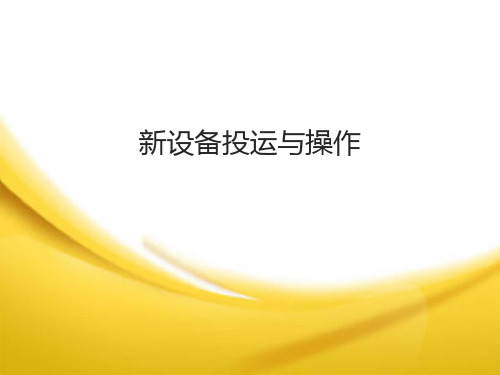 新设备投运及操作