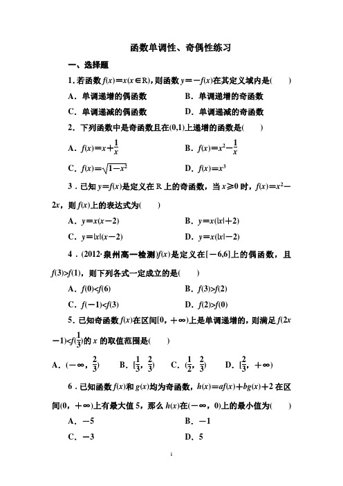 (完整版)函数单调性、奇偶性检测(含答案解析)