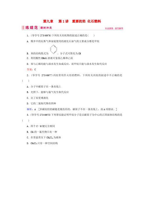 高考化学一轮复习第九章有机化合物第1讲重要的烃化石燃料练习新人教20180927212.doc