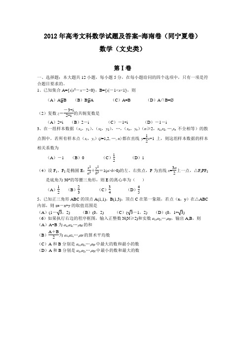 2012年海南(宁夏)高考文科数学试题及答案