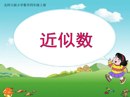 最新北师大版四年级数学上册《1.5近似数》精品教学课件