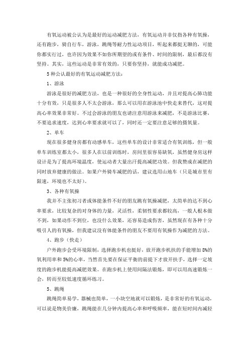 运动减肥,5种公认最好的减肥有氧运动