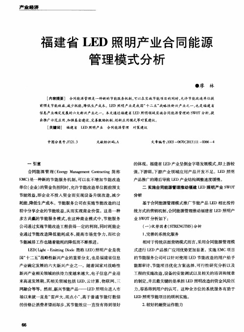 福建省LED照明产业合同能源管理模式分析
