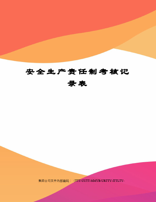 安全生产责任制考核记录表