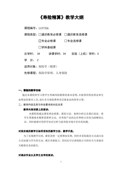 寿险精算-教学大纲