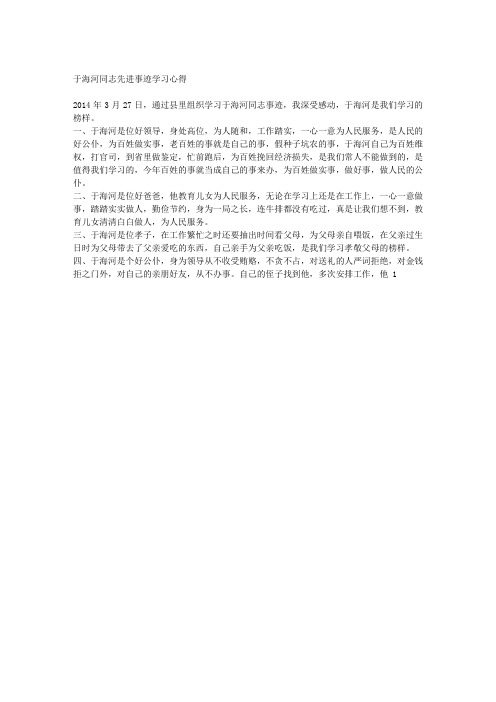 于海河同志先进事迹学习心得(4)