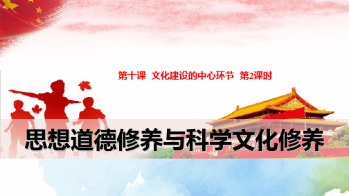 高中政治必修3精品课件8：10.2 思想道德修养与科学文化修养