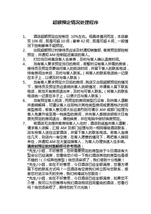 超额预定情况处理程序