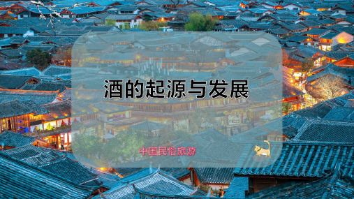 酒的起源与发展