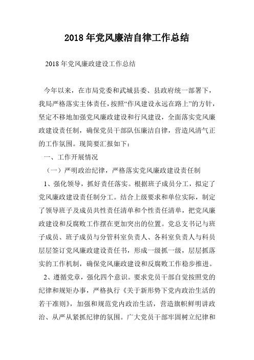 2018年党风廉洁自律工作总结