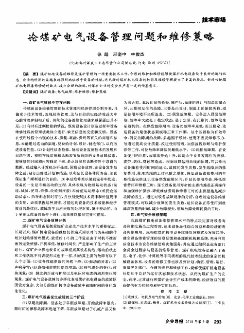论煤矿电气设备管理问题和维修策略