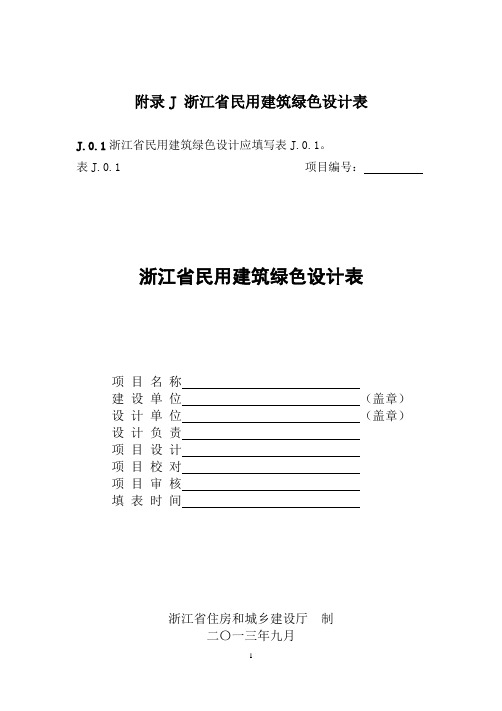 表J.0.1浙江省民用建筑绿色设计表.