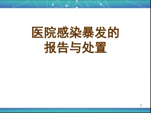 (医学课件)医院感染暴发PPT