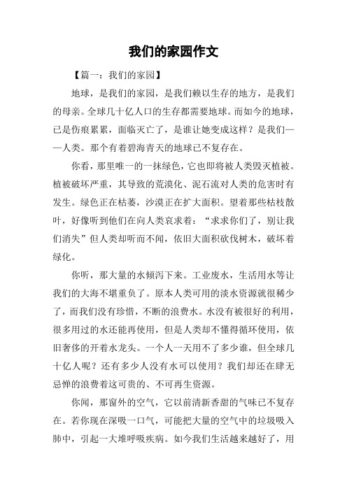 我们的家园作文
