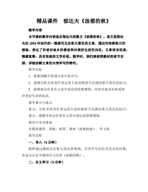 精品课件郁达夫《故都的秋》